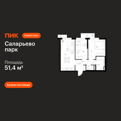 Планировка двухкомнатной(квартира) площадью 51.4 квадратных метров в ЖК “ЖК Саларьево парк”