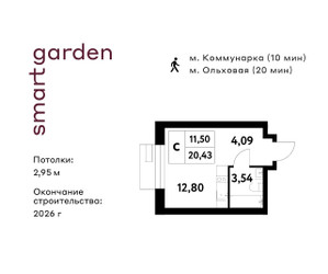 Планировка студии(квартира) площадью 20.43 квадратных метров в ЖК “ЖК Smart Garden (Смарт Гарден)”