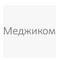 Застройщик Меджиком