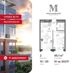 Планировка двухкомнатной(квартира) площадью 45.1 квадратных метров в ЖК “ЖК Михалковский”