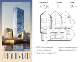 Планировка двухкомнатной(квартира) площадью 92.8 квадратных метров в “ЖК Монблан”