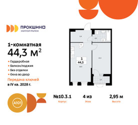 Планировка однокомнатной(квартира) площадью 44.3 квадратных метров в ЖК “ЖК Прокшино”