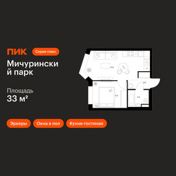 Планировка однокомнатной(квартира) площадью 33 квадратных метров в ЖК “ЖК Мичуринский Парк”