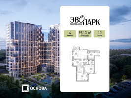 Планировка 4+ комнатной(апартаменты) площадью 99.13 квадратных метров в “ЖК ЭВОПАРК Сокольники”