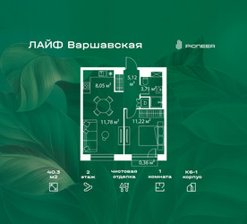 Планировка однокомнатной(квартира) площадью 40.3 квадратных метров в ЖК “Жилой квартал Лайф Варшавская”