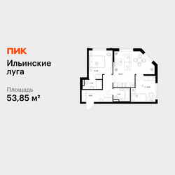 Планировка двухкомнатной(квартира) площадью 53.85 квадратных метров в ЖК “ЖК Ильинские луга”