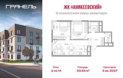 Планировка трехкомнатной(квартира) площадью 50.33 квадратных метров в ЖК “ЖК Аникеевский”