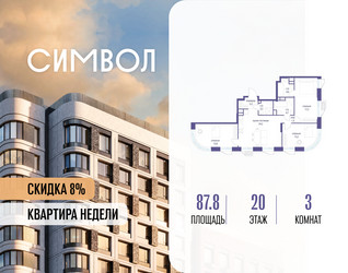 Планировка трехкомнатной(квартира) площадью 87.8 квадратных метров в ЖК “ЖК Символ”