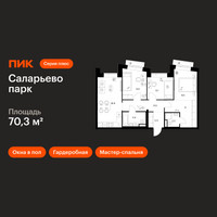 Планировка трехкомнатной(квартира) площадью 70.3 квадратных метров в “ЖК Саларьево парк”