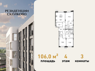 Планировка трехкомнатной(квартира) площадью 106 квадратных метров в ЖК “ЖК Резиденции Сколково”