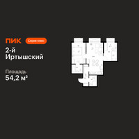 Планировка двухкомнатной(квартира) площадью 54.2 квадратных метров в “ЖК 2-й Иртышский”