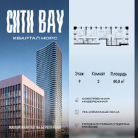 Планировка двухкомнатной(квартира) площадью 80.83 квадратных метров в “ЖК Сити Бэй”