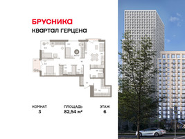 Планировка трехкомнатной(квартира) площадью 82.54 квадратных метров в “ЖК Квартал Герцена”