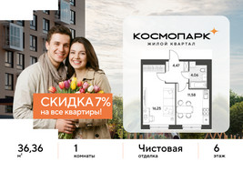 Планировка однокомнатной(квартира) площадью 36.36 квадратных метров в “ЖК ЭВО”