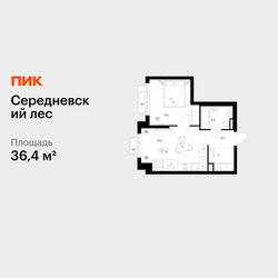 Планировка однокомнатной(квартира) площадью 36.4 квадратных метров в ЖК “ЖК Середневский лес”