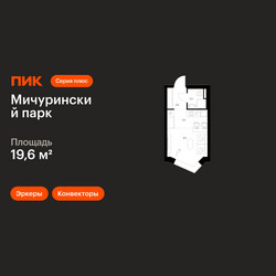 Планировка студии(квартира) площадью 19.6 квадратных метров в ЖК “ЖК Мичуринский Парк”