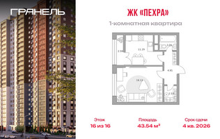 Планировка однокомнатной(квартира) площадью 43.54 квадратных метров в “ЖК Пехра”