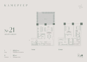 Планировка трехкомнатной(апартаменты) площадью 202.2 квадратных метров в “Комплекс особняков Камергер”