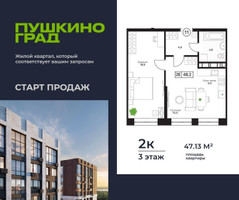 Планировка двухкомнатной(квартира) площадью 47.13 квадратных метров в “ЖК Пушкино Град”