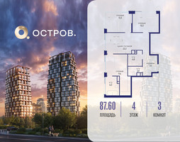 Планировка трехкомнатной(квартира) площадью 87.62 квадратных метров в “ЖК Остров”