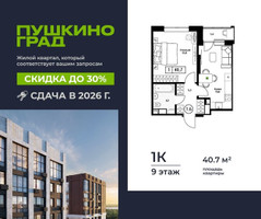 Планировка однокомнатной(квартира) площадью 40.7 квадратных метров в “ЖК Пушкино Град”