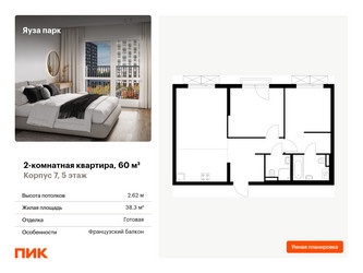 Планировка двухкомнатной(квартира) площадью 60 квадратных метров в ЖК “ЖК Яуза Парк (Мытищи)”