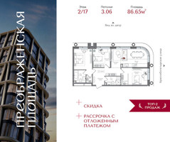 Планировка трехкомнатной(квартира) площадью 86.65 квадратных метров в “ЖК Преображенская Площадь”