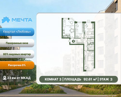 Планировка трехкомнатной(квартира) площадью 92.61 квадратных метров в “ЖК Мечта”
