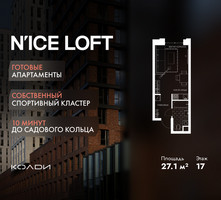 Планировка студии(апартаменты) площадью 27.1 квадратных метров в “ЖК N’ICE LOFT (Найс Лофт)”