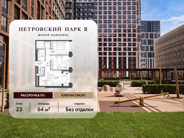 Планировка двухкомнатной(квартира) площадью 64 квадратных метров в “ЖК Петровский парк II”