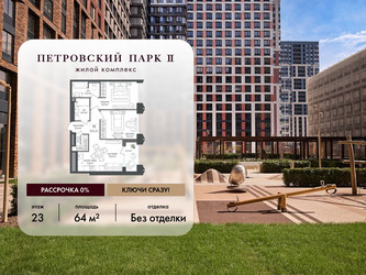 Планировка двухкомнатной(квартира) площадью 64 квадратных метров в ЖК “ЖК Петровский парк II”