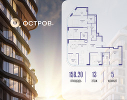 Планировка 4+ комнатной(квартира) площадью 158.22 квадратных метров в “ЖК Остров”