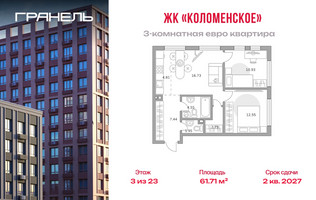 Планировка трехкомнатной(квартира) площадью 61.71 квадратных метров в “ЖК Гранель Коломенское”