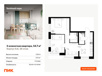 Планировка двухкомнатной(квартира) площадью 54.7 квадратных метров в “ЖК Зеленый парк”