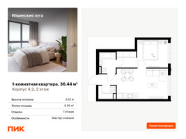 Планировка однокомнатной(квартира) площадью 36.44 квадратных метров в “ЖК Ильинские луга”