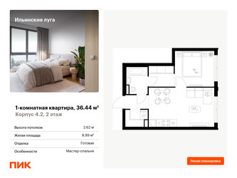 Планировка однокомнатной(квартира) площадью 36.44 квадратных метров в ЖК “ЖК Ильинские луга”