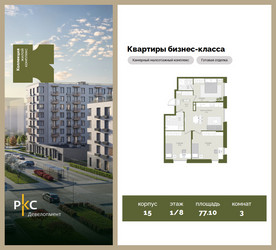 Планировка трехкомнатной(квартира) площадью 77.1 квадратных метров в ЖК “ЖК "Коллекция"”
