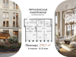 Планировка 4+ комнатной(квартира) площадью 270.7 квадратных метров в “Клубный квартал "Фрунзенская набережная"”