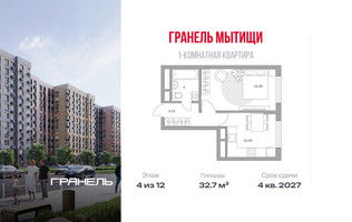 Планировка однокомнатной(квартира) площадью 32.7 квадратных метров в “ЖК Императорские Мытищи”