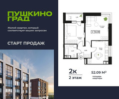 Планировка двухкомнатной(квартира) площадью 52.09 квадратных метров в “ЖК Пушкино Град”
