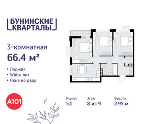 Планировка трехкомнатной(квартира) площадью 66.4 квадратных метров в ЖК “ЖК Бунинские кварталы”