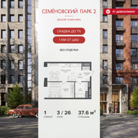 Планировка однокомнатной(квартира) площадью 37.6 квадратных метров в “ЖК Семеновский парк 2”