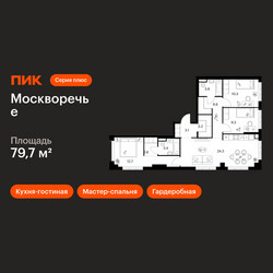 Планировка трехкомнатной(квартира) площадью 79.7 квадратных метров в ЖК “ЖК Москворечье”