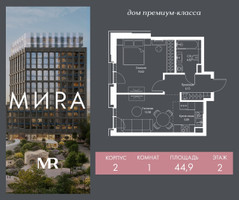 Планировка однокомнатной(квартира) площадью 44.9 квадратных метров в “Дом премиум-класса МИRA (Мира)”