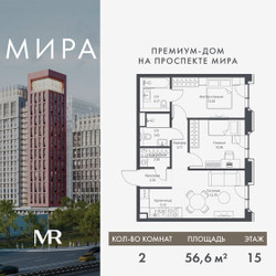 Планировка двухкомнатной(квартира) площадью 56.56 квадратных метров в ЖК “Дом премиум-класса МИРА”