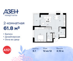 Планировка двухкомнатной(квартира) площадью 61.8 квадратных метров в “ЖК Дзен-кварталы”