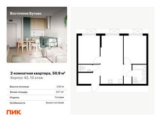 Планировка двухкомнатной(квартира) площадью 50.9 квадратных метров в ЖК “ЖК Восточное Бутово”