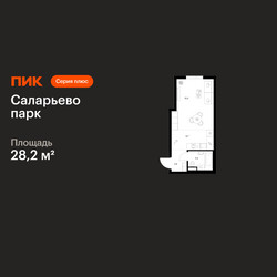 Планировка студии(квартира) площадью 28.2 квадратных метров в ЖК “ЖК Саларьево парк”