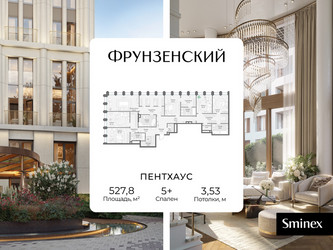 Планировка 4+ комнатной(квартира) площадью 527.8 квадратных метров в ЖК “Клубный квартал "Фрунзенский"”