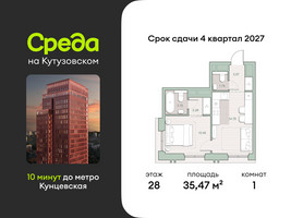 Планировка однокомнатной(квартира) площадью 35.47 квадратных метров в “ЖК Среда на Кутузовском”
